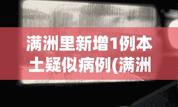 满洲里新增1例本土疑似病例(满洲里最新市情)