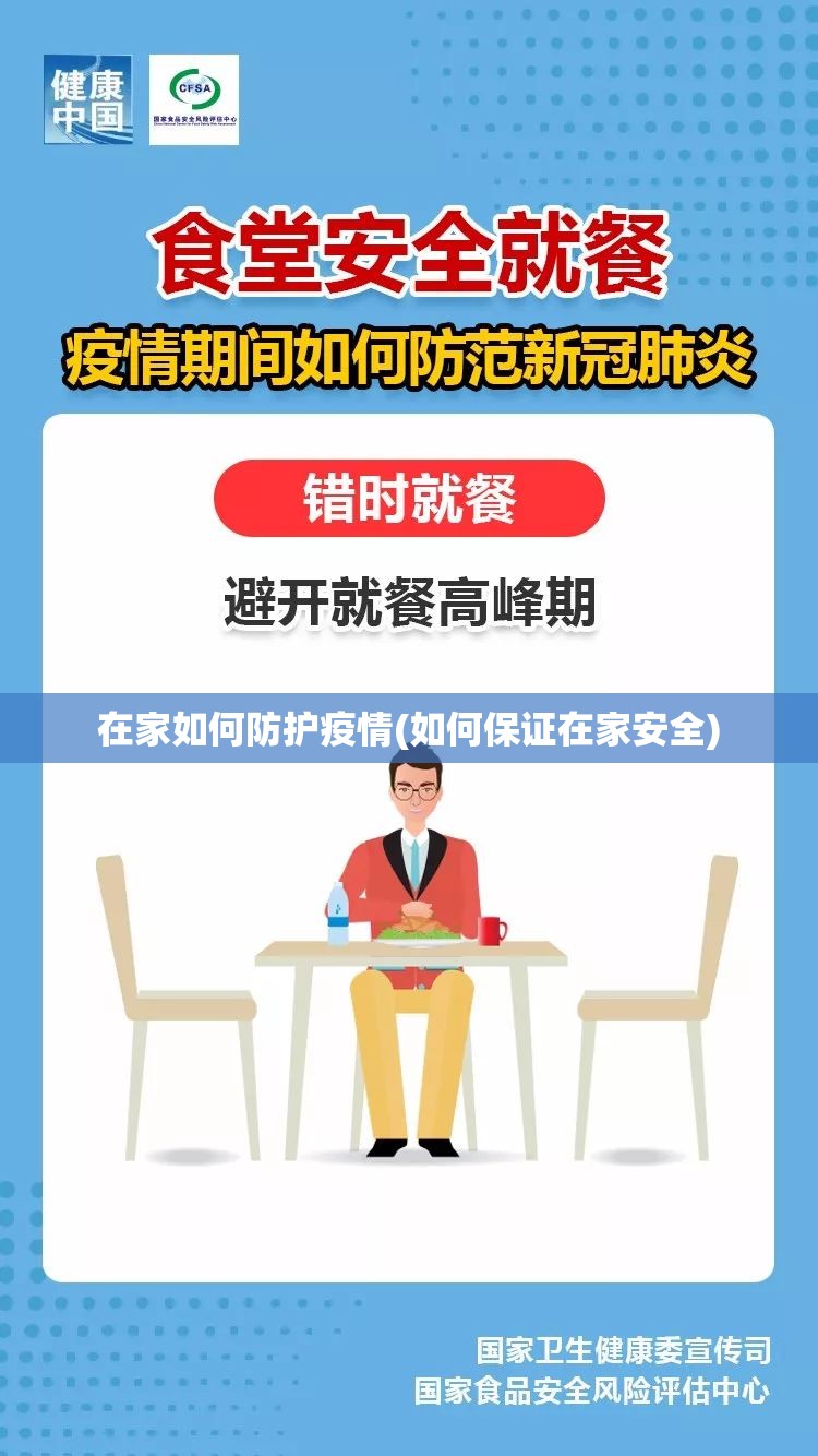 在家如何防护疫情(如何保证在家安全) 在家如何防护疫情(如何保证在家安全)