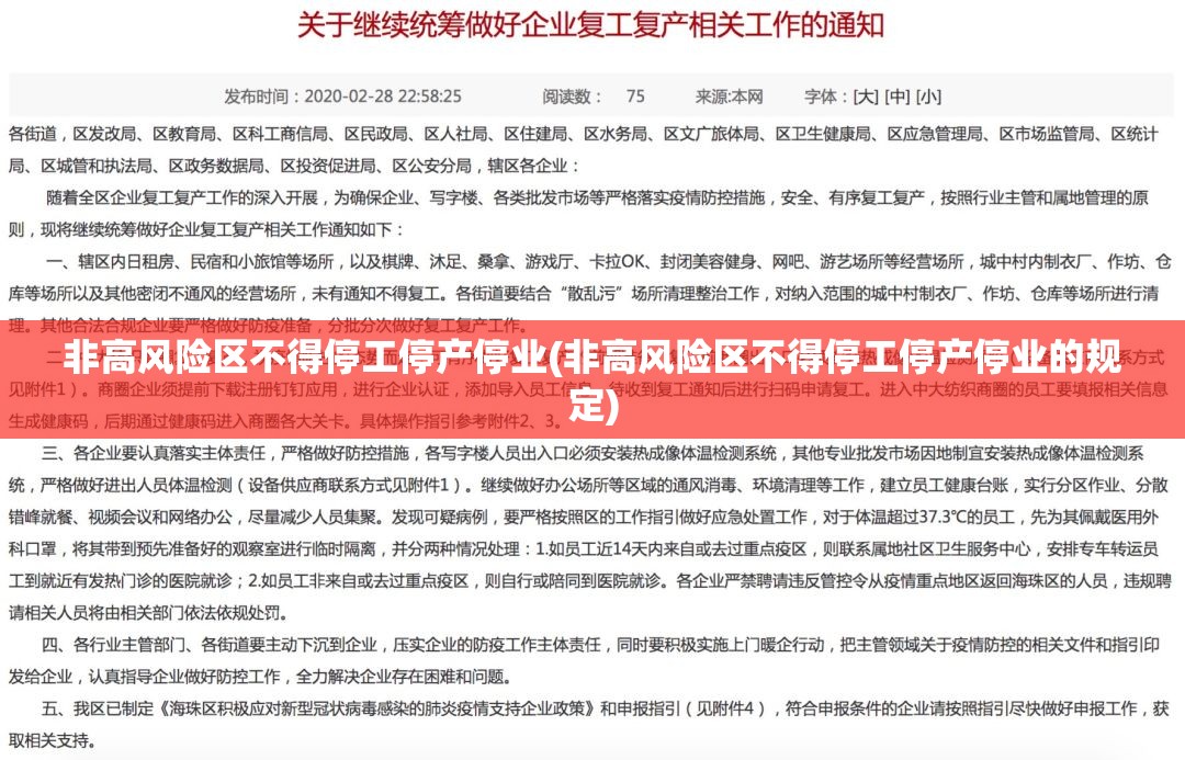 非高风险区不得停工停产停业(非高风险区不得停工停产停业的规定) 非高风险区不得停工停产停业(非高风险区不得停工停产停业的规定)