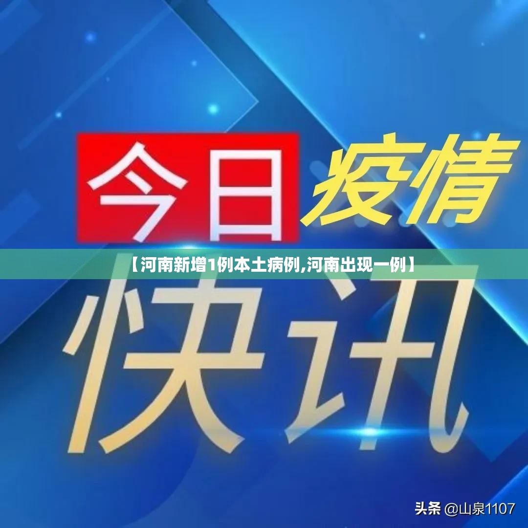 【河南新增1例本土病例,河南出现一例】 【河南新增1例本土病例,河南出现一例】