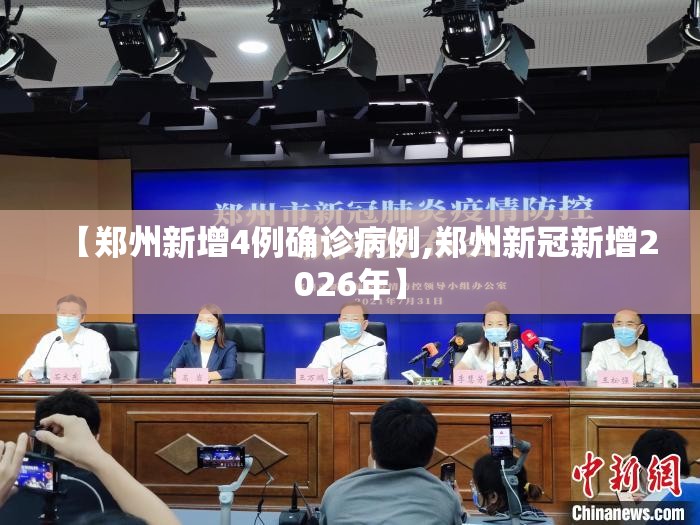 【郑州新增4例确诊病例,郑州新冠新增2026年】
