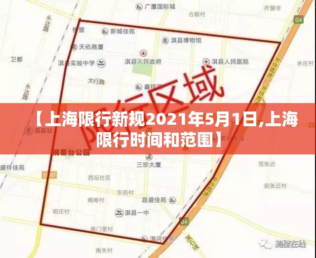 【上海限行新规2021年5月1日,上海限行时间和范围】 【上海限行新规2021年5月1日,上海限行时间和范围】