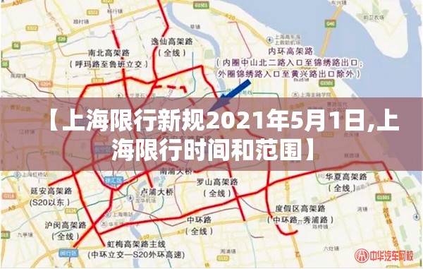 【上海限行新规2021年5月1日,上海限行时间和范围】 【上海限行新规2021年5月1日,上海限行时间和范围】