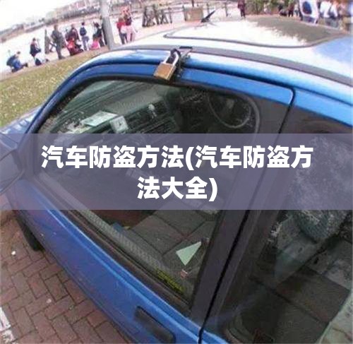 汽车防盗方法(汽车防盗方法大全)