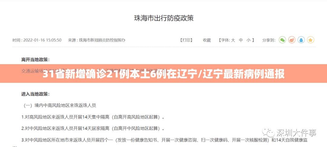 31省新增确诊21例本土6例在辽宁/辽宁最新病例通报