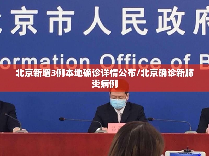 北京新增3例本地确诊详情公布/北京确诊新肺炎病例