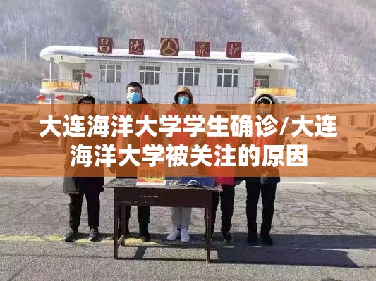 大连海洋大学学生确诊/大连海洋大学被关注的原因