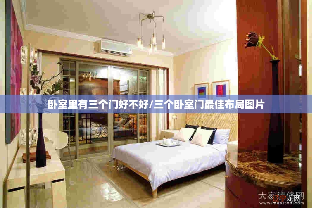 卧室里有三个门好不好/三个卧室门最佳布局图片