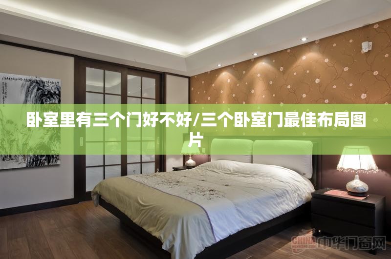 卧室里有三个门好不好/三个卧室门最佳布局图片 卧室里有三个门好不好/三个卧室门最佳布局图片
