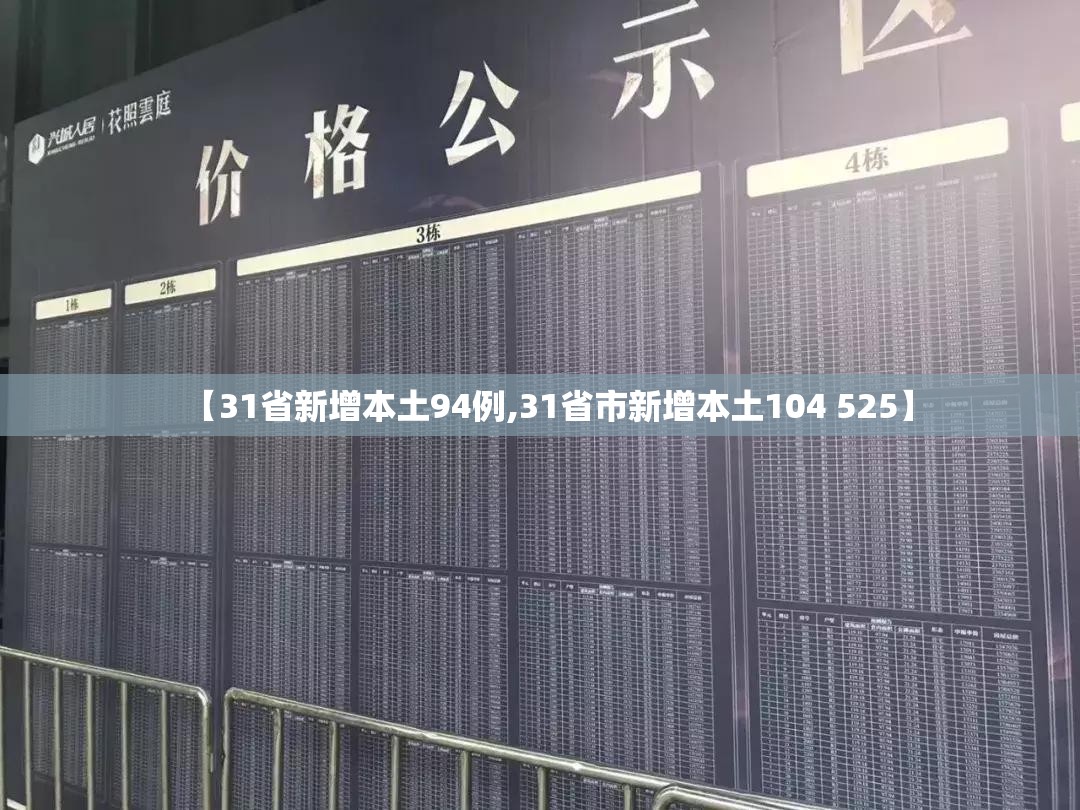 【31省新增本土94例,31省市新增本土104 525】