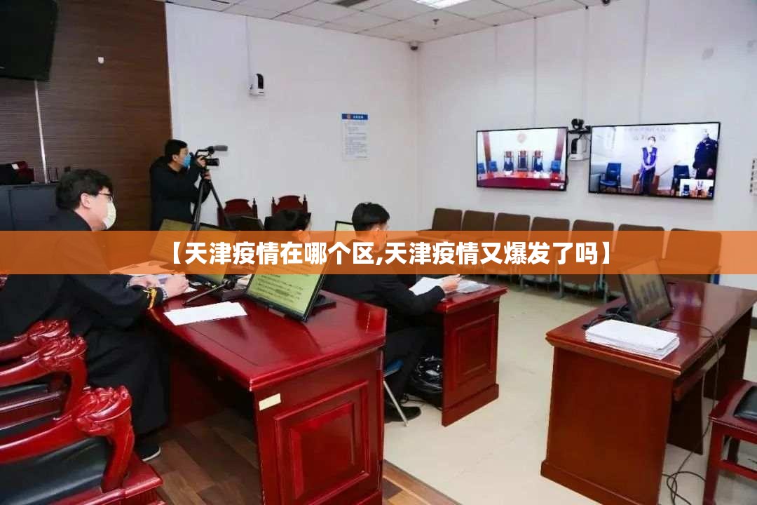 【天津疫情在哪个区,天津疫情又爆发了吗】