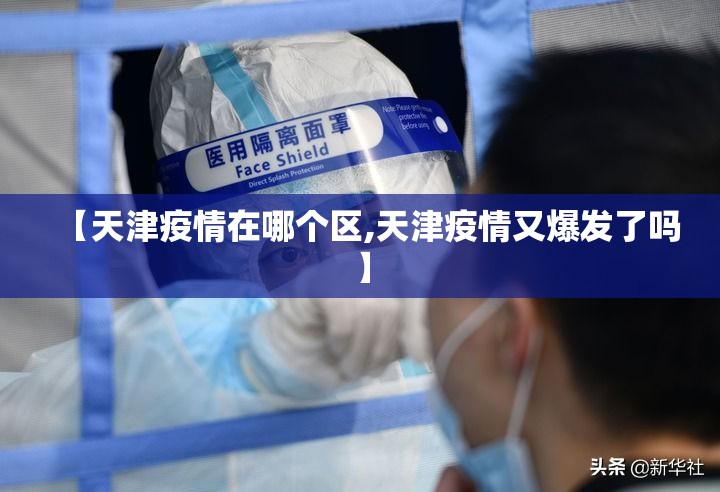 【天津疫情在哪个区,天津疫情又爆发了吗】