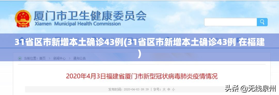 31省区市新增本土确诊43例(31省区市新增本土确诊43例 在福建)