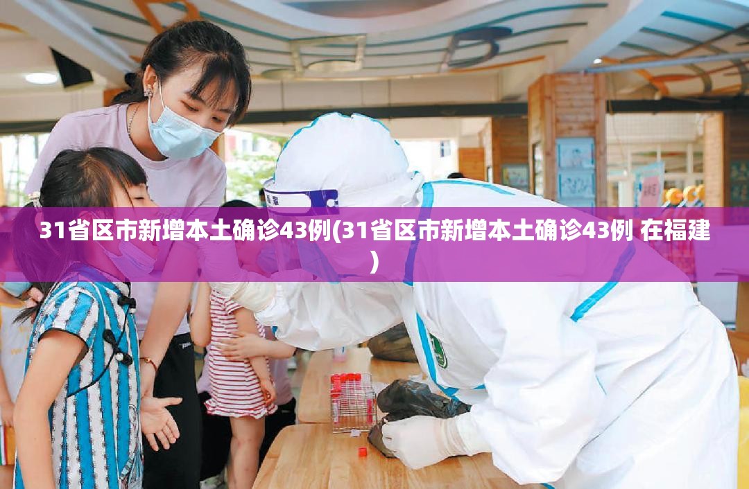 31省区市新增本土确诊43例(31省区市新增本土确诊43例 在福建)