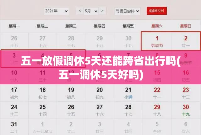 五一放假调休5天还能跨省出行吗(五一调休5天好吗)