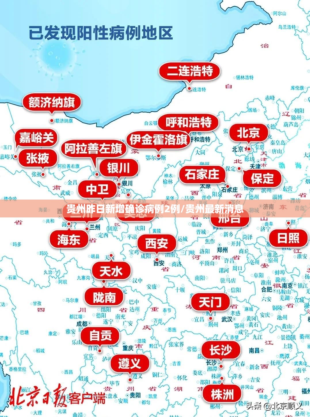 贵州昨日新增确诊病例2例/贵州最新消息