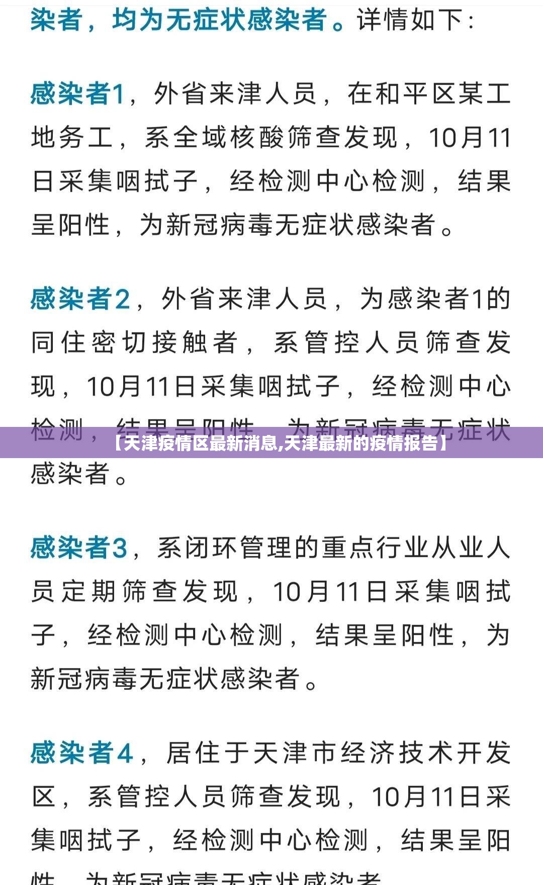 【天津疫情区最新消息,天津最新的疫情报告】