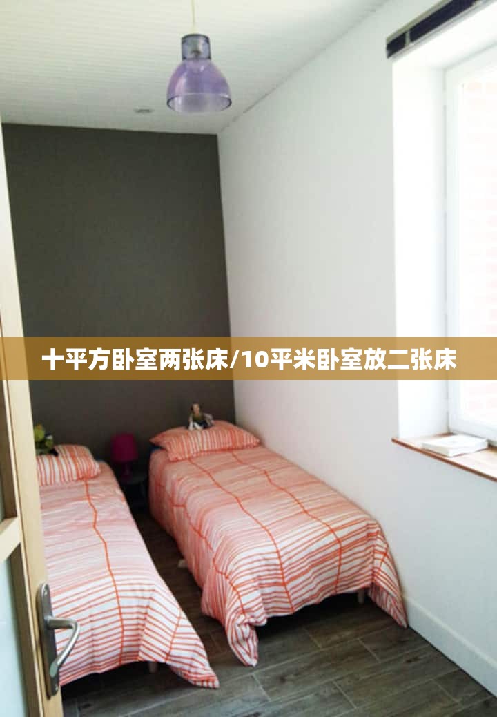 十平方卧室两张床/10平米卧室放二张床