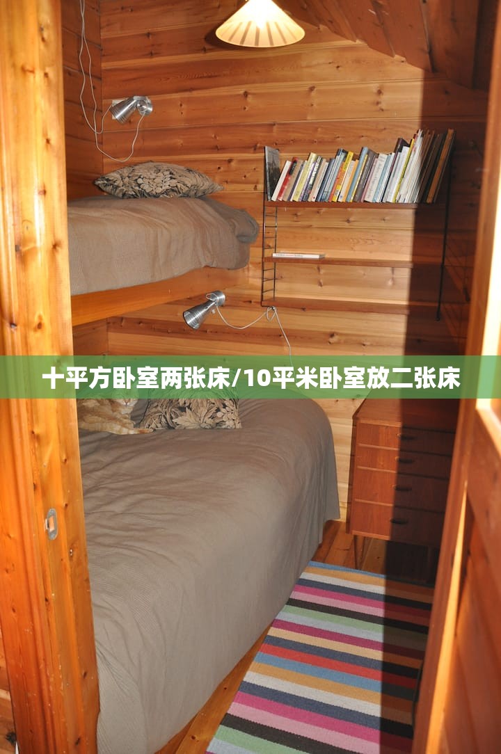 十平方卧室两张床/10平米卧室放二张床