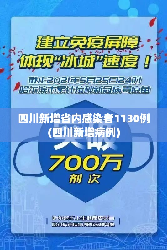 四川新增省内感染者1130例(四川新增病例)