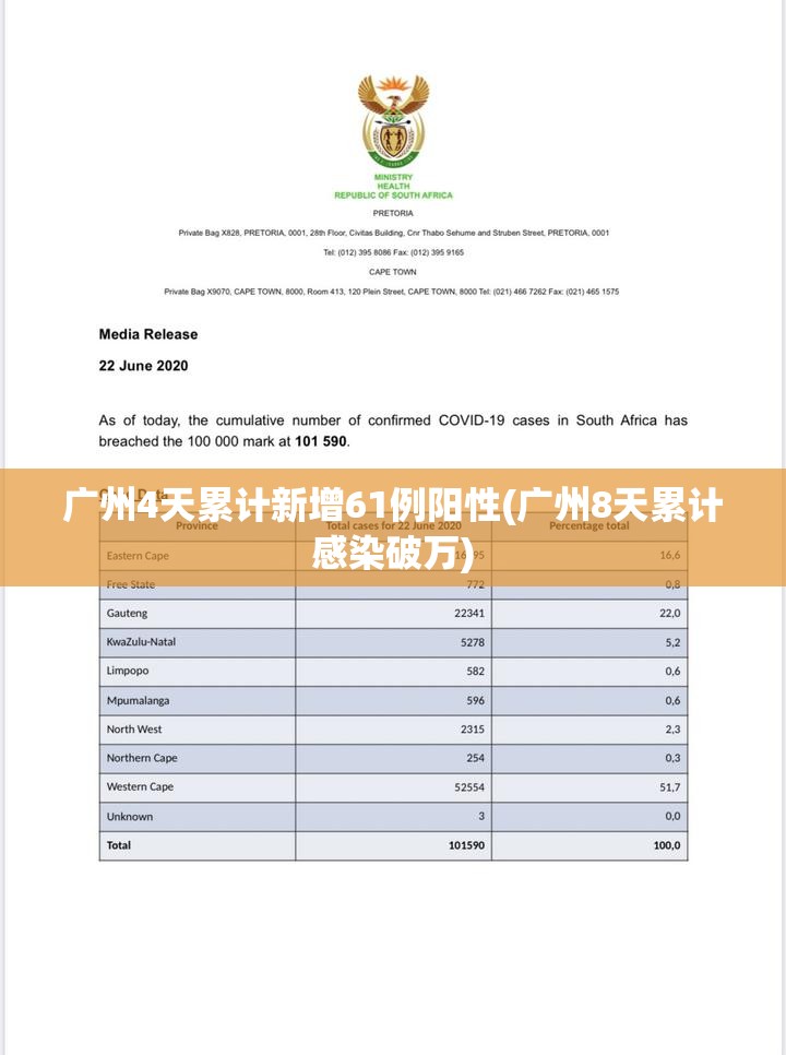 广州4天累计新增61例阳性(广州8天累计感染破万)