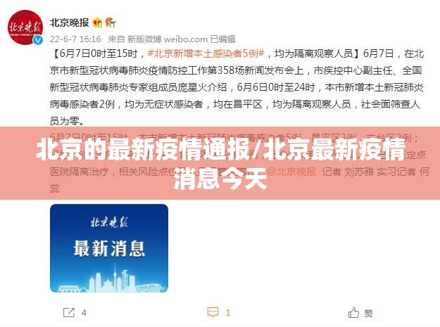 北京的最新疫情通报/北京最新疫情消息今天