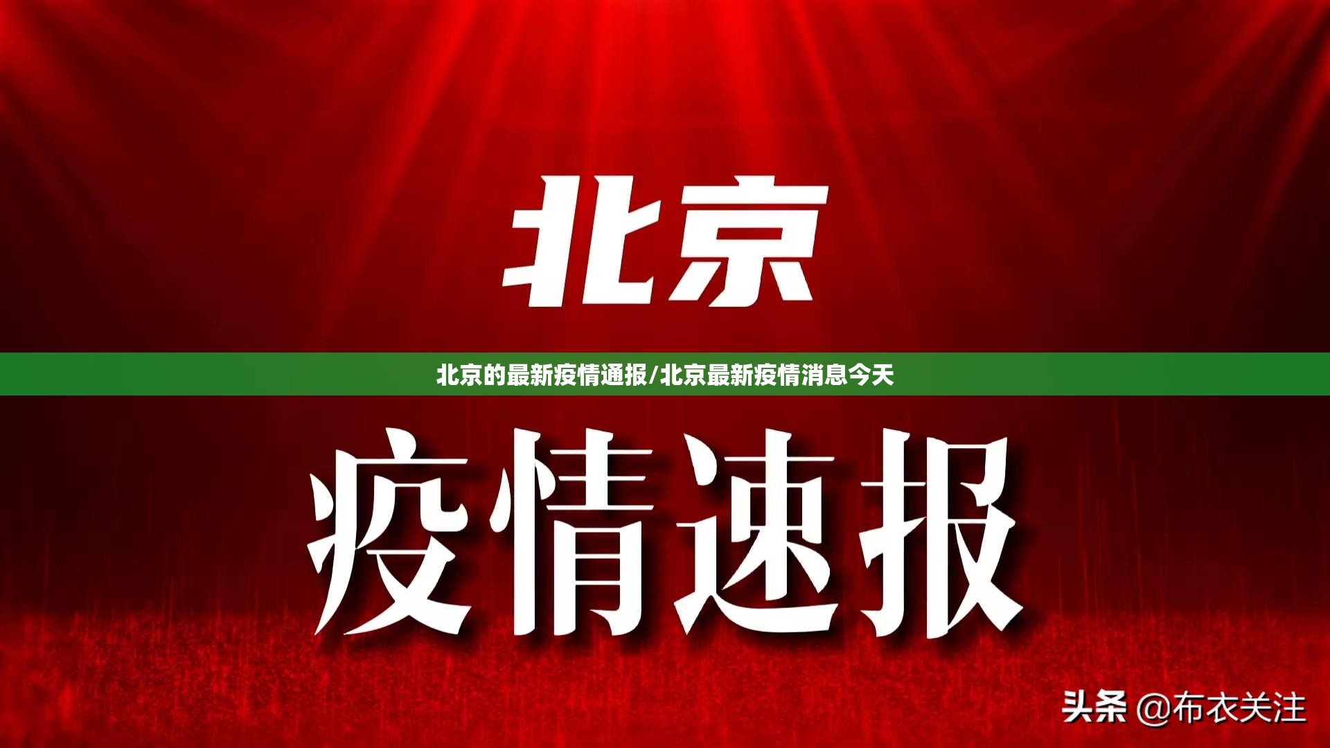北京的最新疫情通报/北京最新疫情消息今天