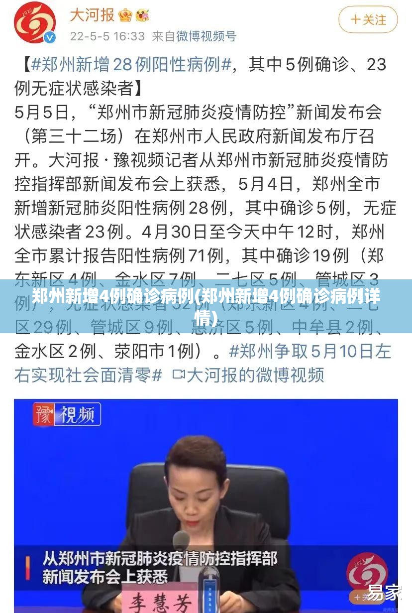 郑州新增4例确诊病例(郑州新增4例确诊病例详情)