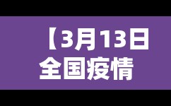 【3月13日全国疫情,3月17日最新】