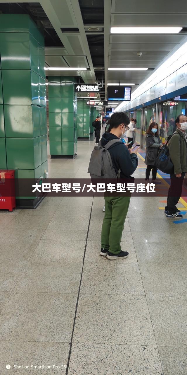 大巴车型号/大巴车型号座位 大巴车型号/大巴车型号座位