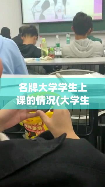名牌大学学生上课的情况(大学生上课日常)