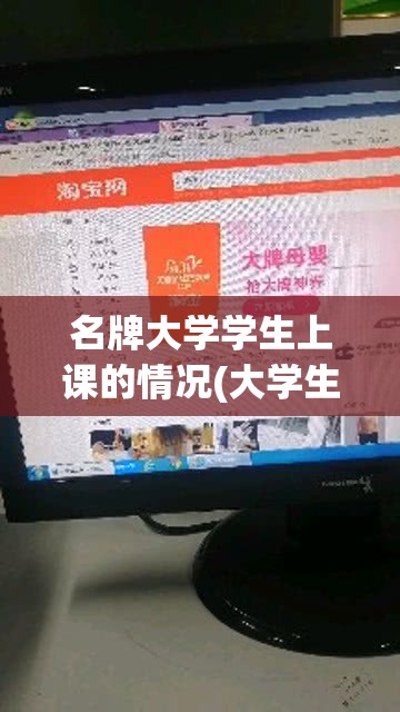 名牌大学学生上课的情况(大学生上课日常)