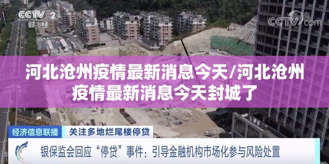 河北沧州疫情最新消息今天/河北沧州疫情最新消息今天封城了