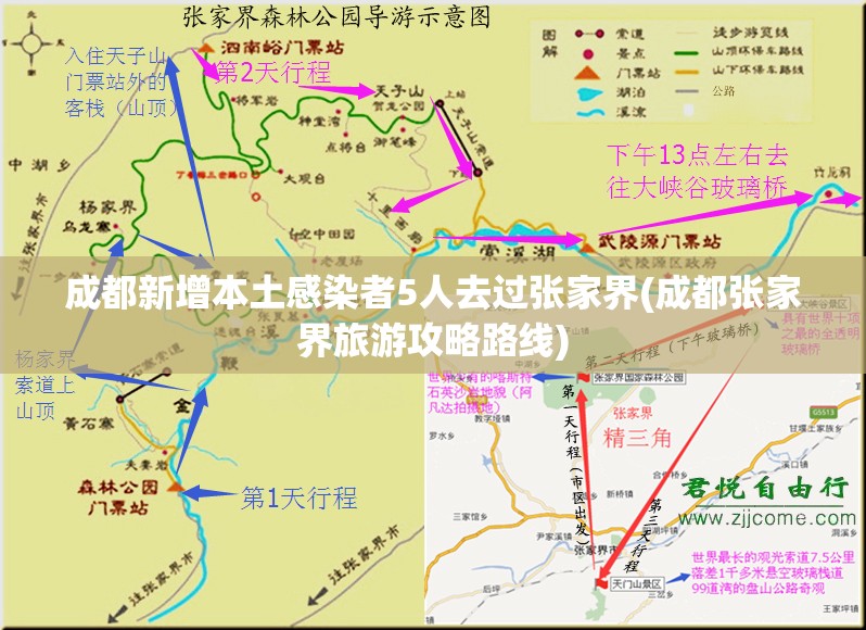 成都新增本土感染者5人去过张家界(成都张家界旅游攻略路线)