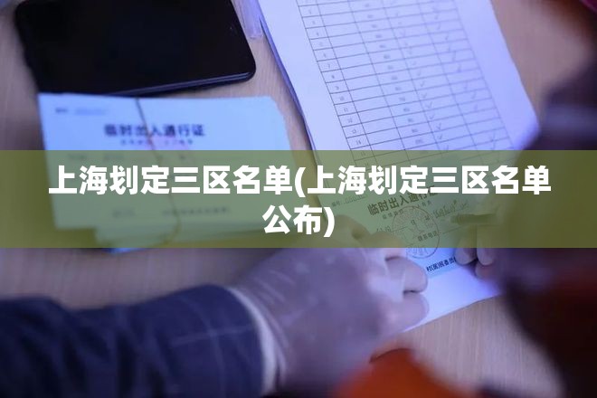 上海划定三区名单(上海划定三区名单公布)