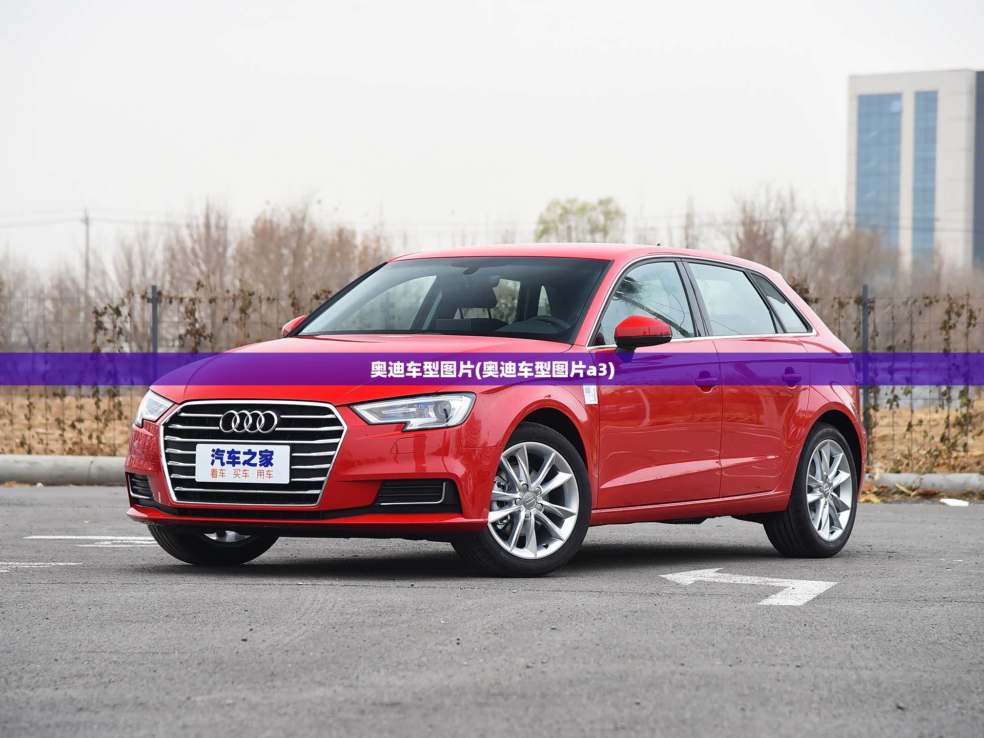 奥迪车型图片(奥迪车型图片a3)