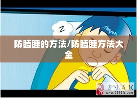 防瞌睡的方法/防瞌睡方法大全