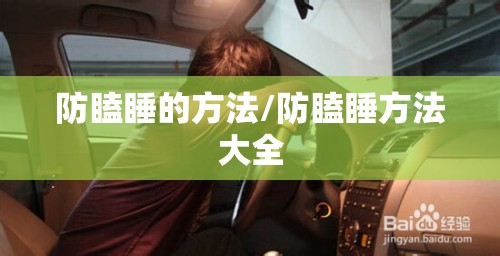 防瞌睡的方法/防瞌睡方法大全