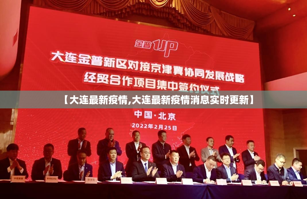 【大连最新疫情,大连最新疫情消息实时更新】