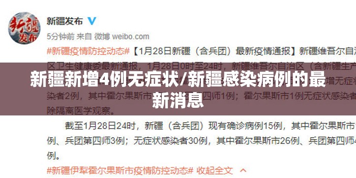 新疆新增4例无症状/新疆感染病例的最新消息