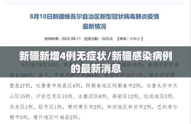 新疆新增4例无症状/新疆感染病例的最新消息