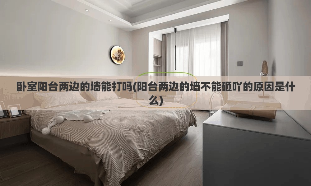 卧室阳台两边的墙能打吗(阳台两边的墙不能砸吖的原因是什么)