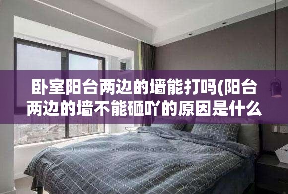 卧室阳台两边的墙能打吗(阳台两边的墙不能砸吖的原因是什么) 卧室阳台两边的墙能打吗(阳台两边的墙不能砸吖的原因是什么)