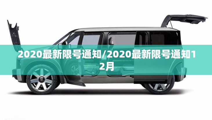 2020最新限号通知/2020最新限号通知12月