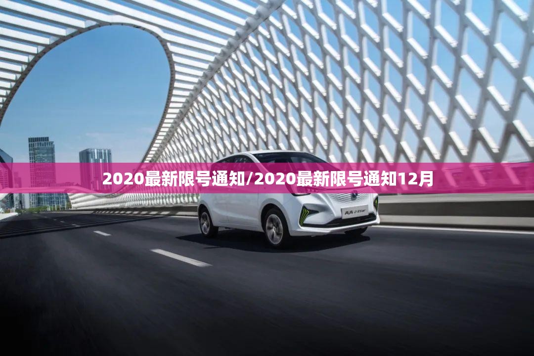 2020最新限号通知/2020最新限号通知12月