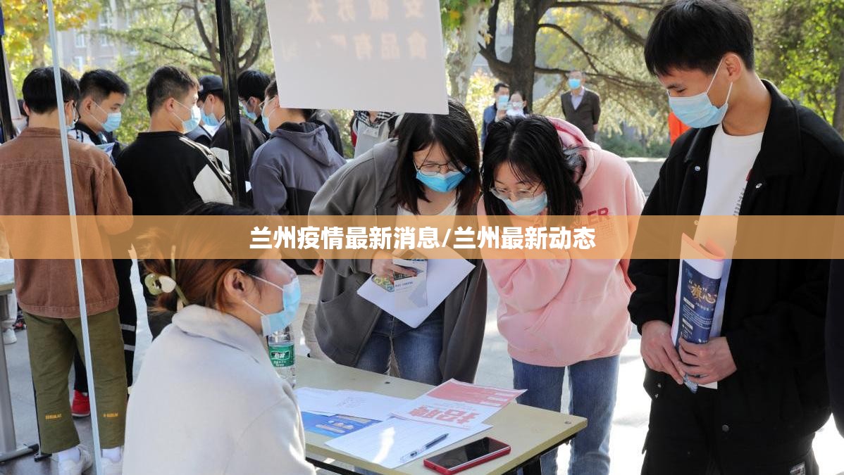 兰州疫情最新消息/兰州最新动态