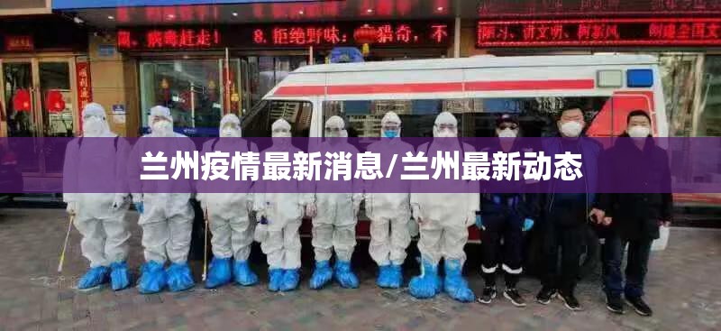兰州疫情最新消息/兰州最新动态