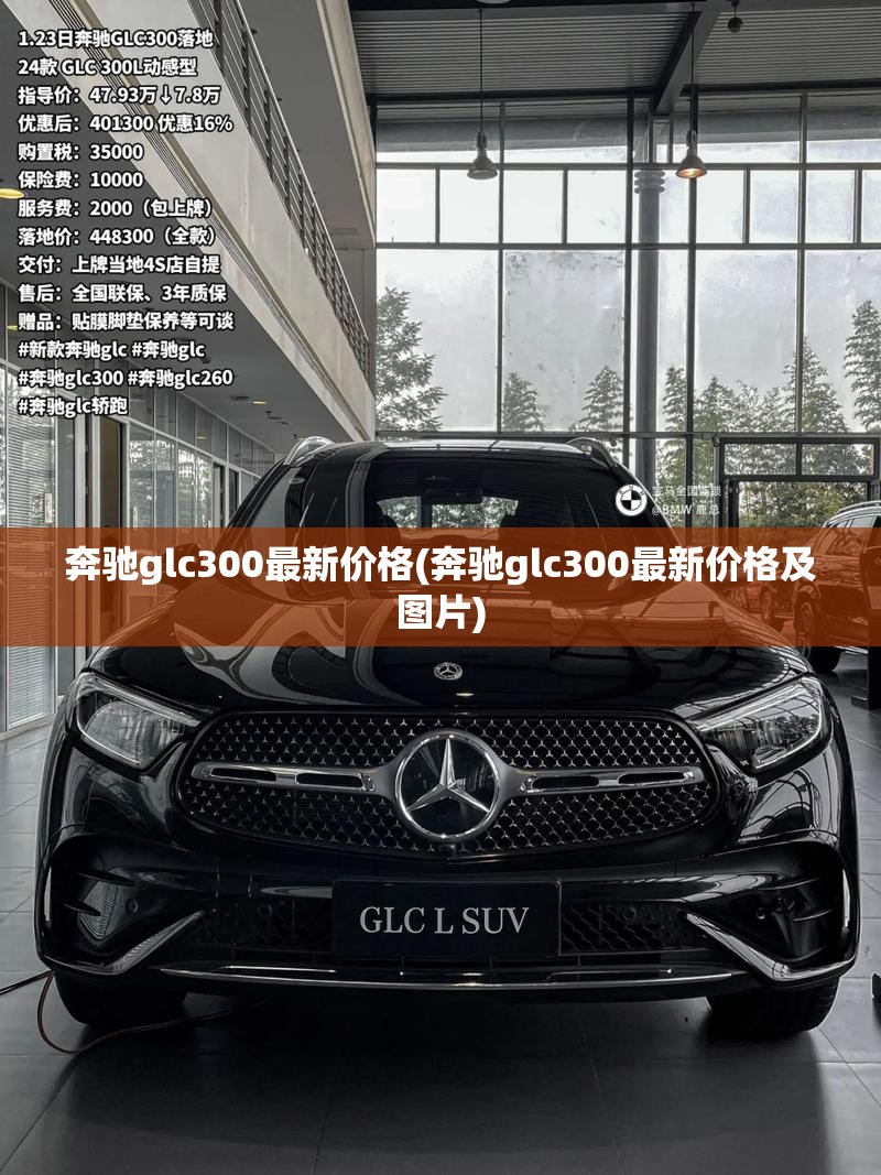 奔驰glc300最新价格(奔驰glc300最新价格及图片)