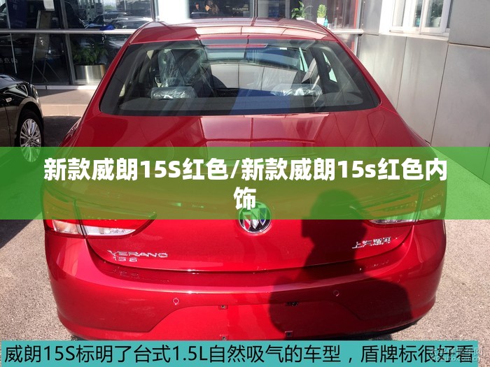新款威朗15S红色/新款威朗15s红色内饰