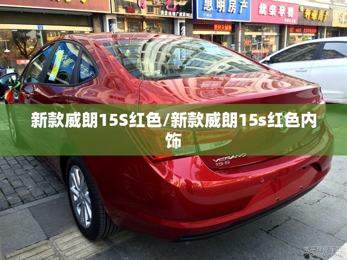 新款威朗15S红色/新款威朗15s红色内饰